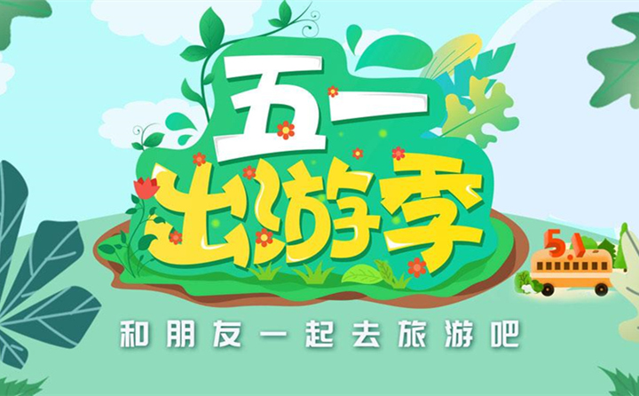五一出游去哪里？.jpg
